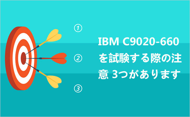 IBM C9020 660を試験する際の注意-3つがあります