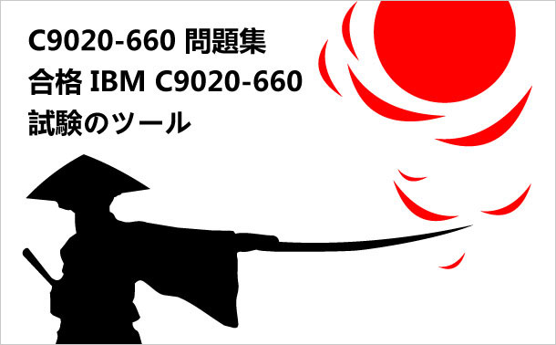 C9020-660問題集_合格IBM C9020-660試験のツール