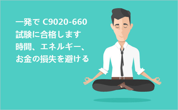 一発でC9020-660試験に合格、します 時間、エネルギー、お金の損失を避ける