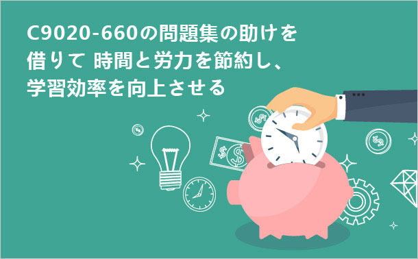 C9020-660の問題集の助けを借りて_時間と労力を節約し、学習効率を向上させる