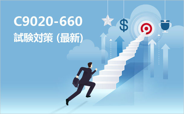 c9020-660試験対策(最新)
