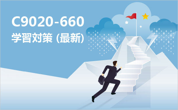 c9020-660学習対策(最新)