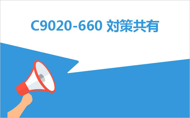 C9020-660対策共有