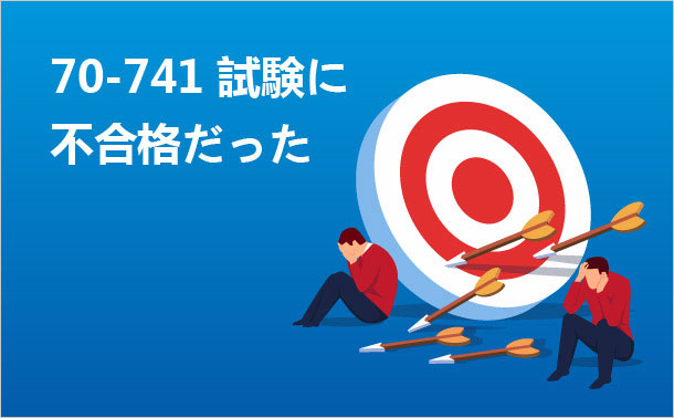 70-741試験に不合格だった
