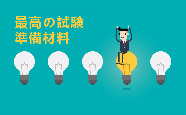 最高の試験準備材料