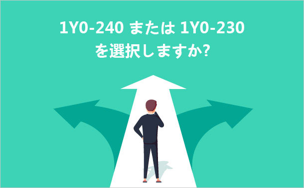 1Y0-240または1Y0-230を選択しますか?