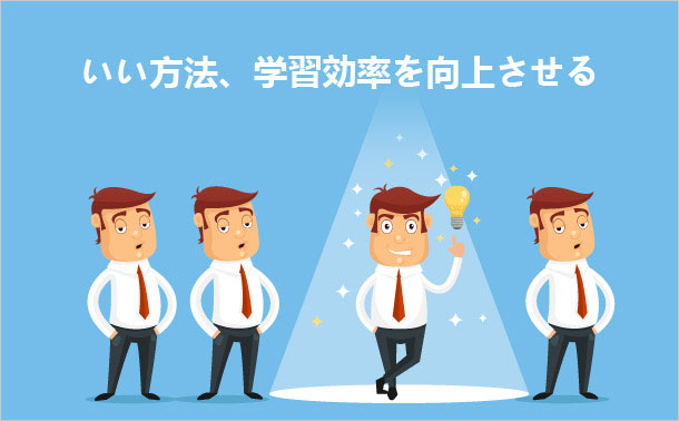 いい方法、学習効率を向上させる