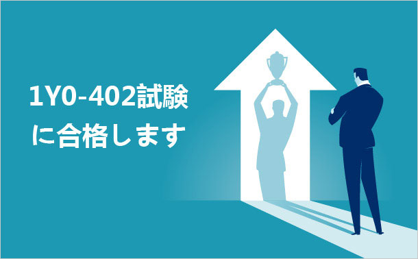 Citrix 1Y0-402 試験に合格します
