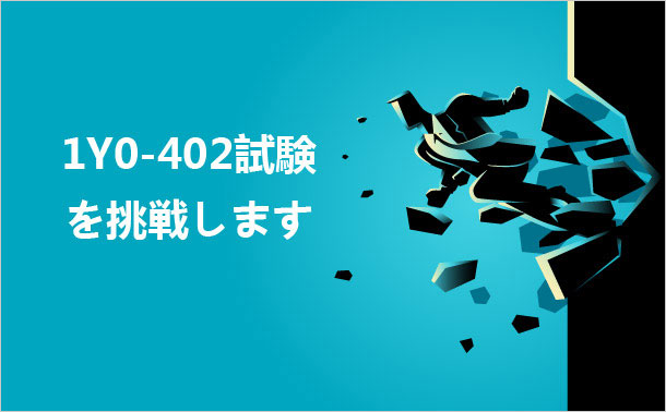 Citrix 1Y0-402 試験を挑戦します