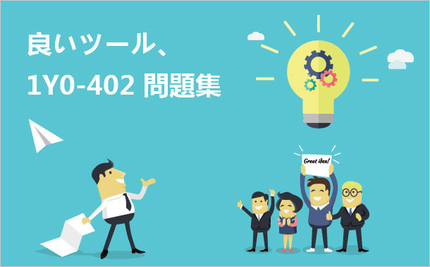 良いツール、1Y0-402 問題集