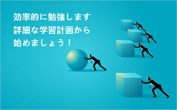 効率的に勉強します