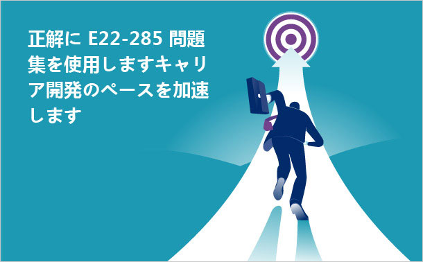 正解にE22-285 問題集を使用します