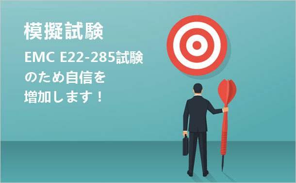 E22-285模擬試験