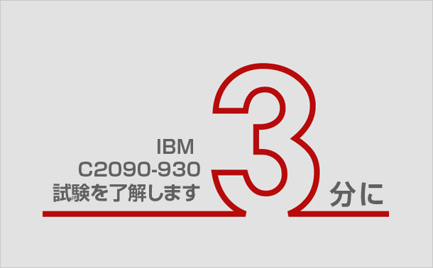 3分にIBM-C2090-930試験を了解します