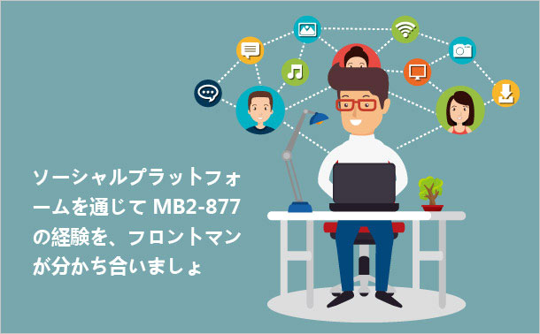 ソーシャルプラットフォームを通じてMB2-877の経験を、フロントマンが分かち合いましょ