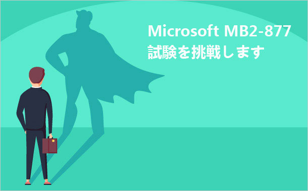 Microsoft MB2-877試験を挑戦します