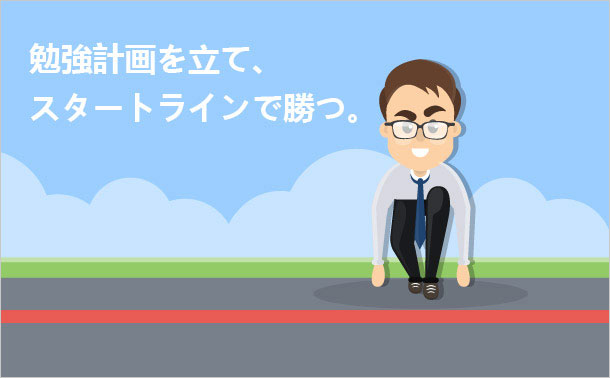 勉強計画を立て、スタートラインで勝つ