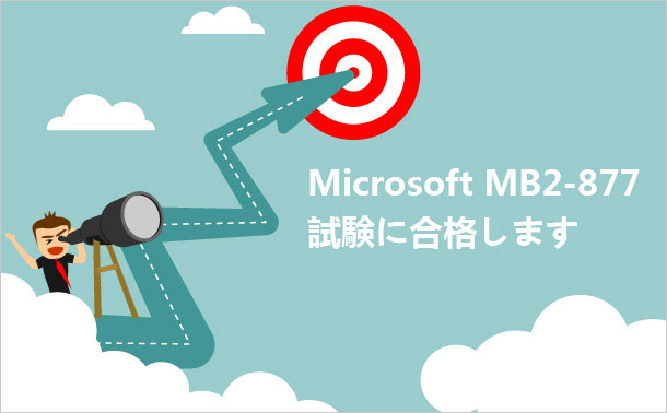 Microsoft MB2-877試験内容