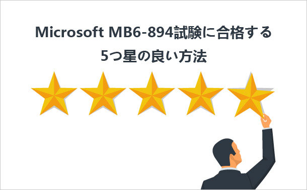 Microsoft MB6-894試験に合格する良い方法