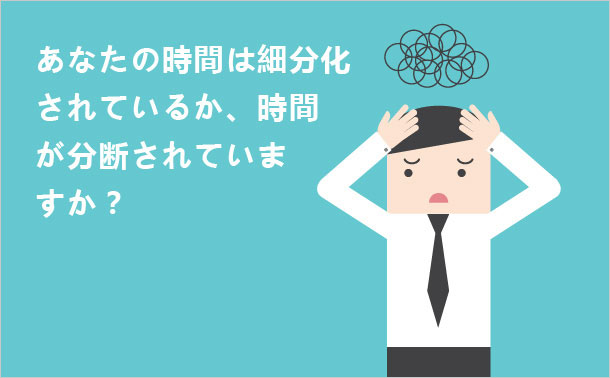 どうやって断片化時間を利用しますか
