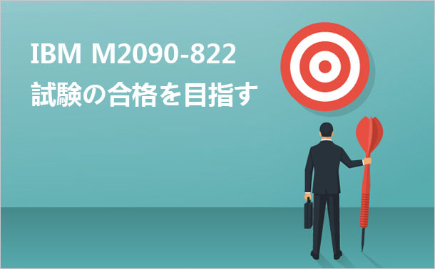 IBM M2090-822試験の合格を目指す