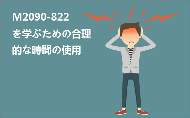 M2090-822を学ぶための合理的な時間の使用