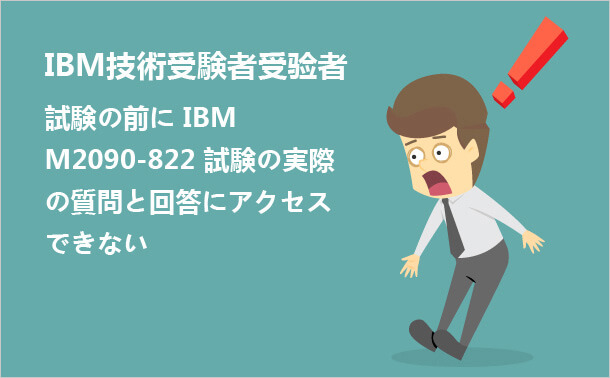 IBM M2090-822問題の存在を知らない