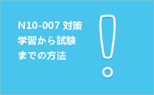 N10-007 対策