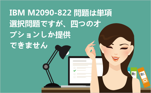 IBM M2090-822問題の種類