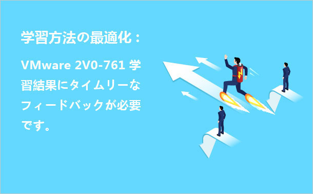 VMware 2V0-761学習方法