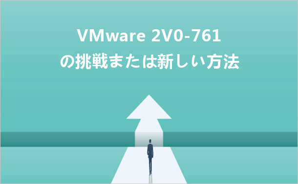 VMware 2V0-76試験を挑戦します