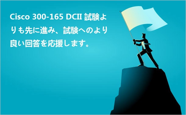 Cisco 300-165 DCII試験に合格を目標とする