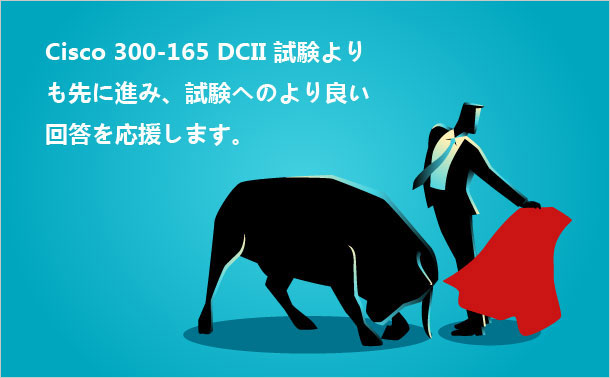 Cisco 300-165 DCIIより自信を持って試験を受けます