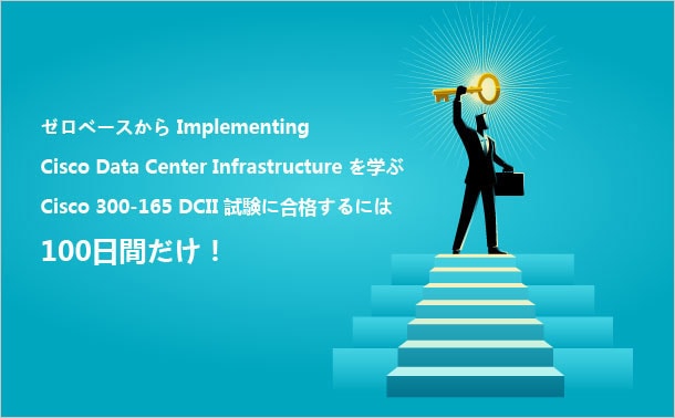 100日でCisco 300-165 DCII試験に合格します