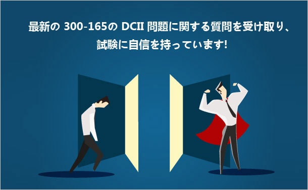 300-165 DCII 問題
