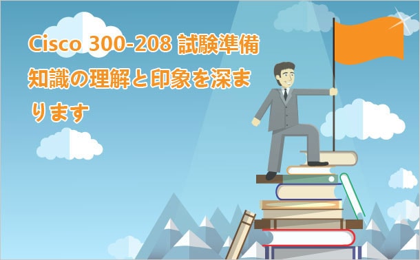 Cisco 300-208試験準備