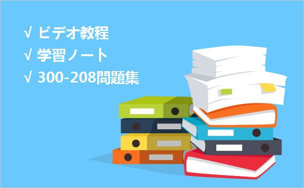 Cisco 300-208試験準備の資料