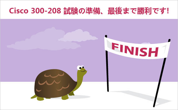 Cisco 300-208試験準備のためうまくやることを主張する
