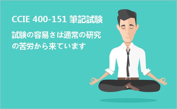 CCIE 400-151 难易度