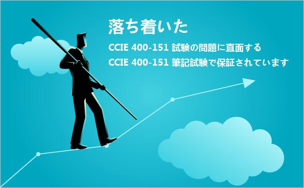CCIE 400-151 試験経験