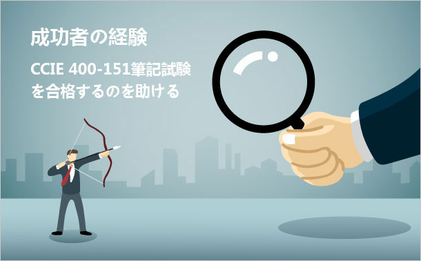 CCIE 400-151 筆記試験