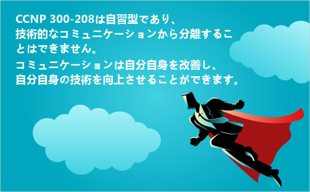 CCNP 300-208 を自習します