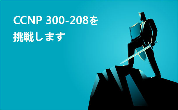 CCNP 300-208を挑戦します