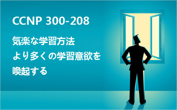 CCNP 300-208 学習方法