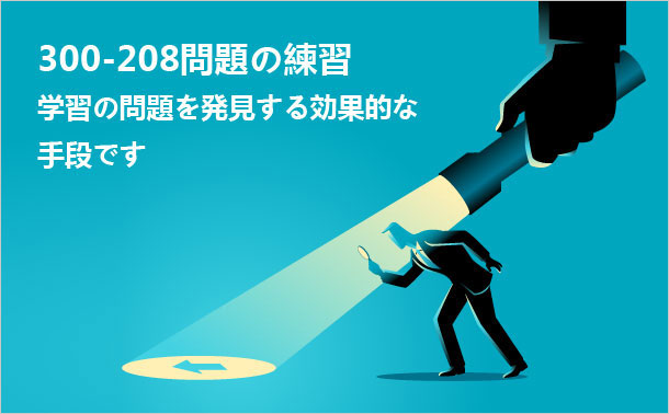 300-208 問題練習