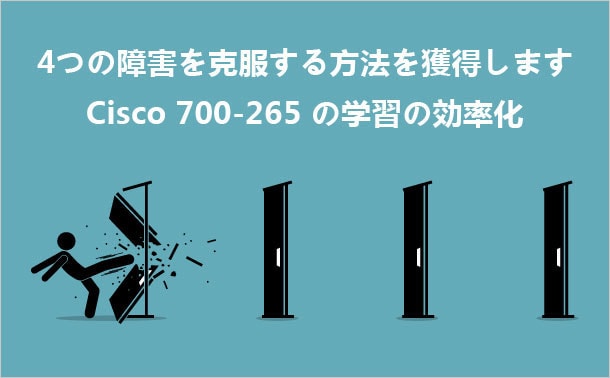 Cisco-700-265の学習の壁を打ち破る