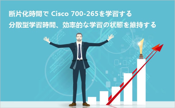 断片化時間でCisco 700-265を学習する