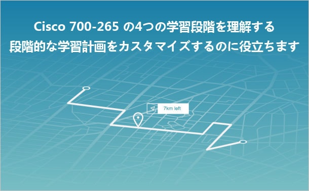 Cisco 700-265学習プロセス