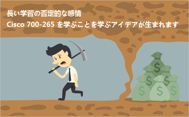 Cisco 700-265を勉強することをやめる