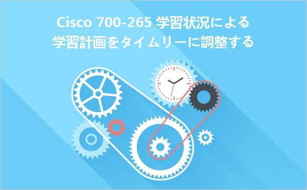 Cisco 700-265学習状況